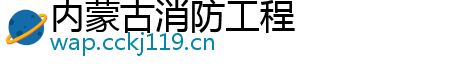 内蒙古消防工程